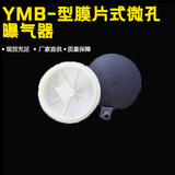 YMB-型膜片式微孔曝气器
